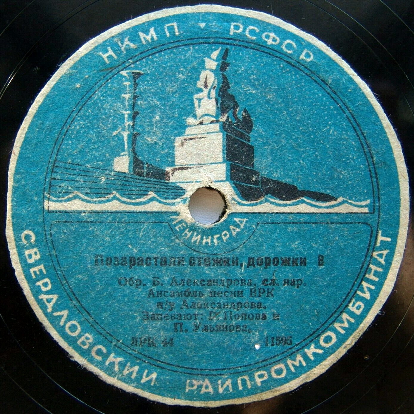 Анс. песни ВРК п/у Б. А. Александрова, запевают Г. Попова и П. Ульянова - Позарастали стежки, дорожки
