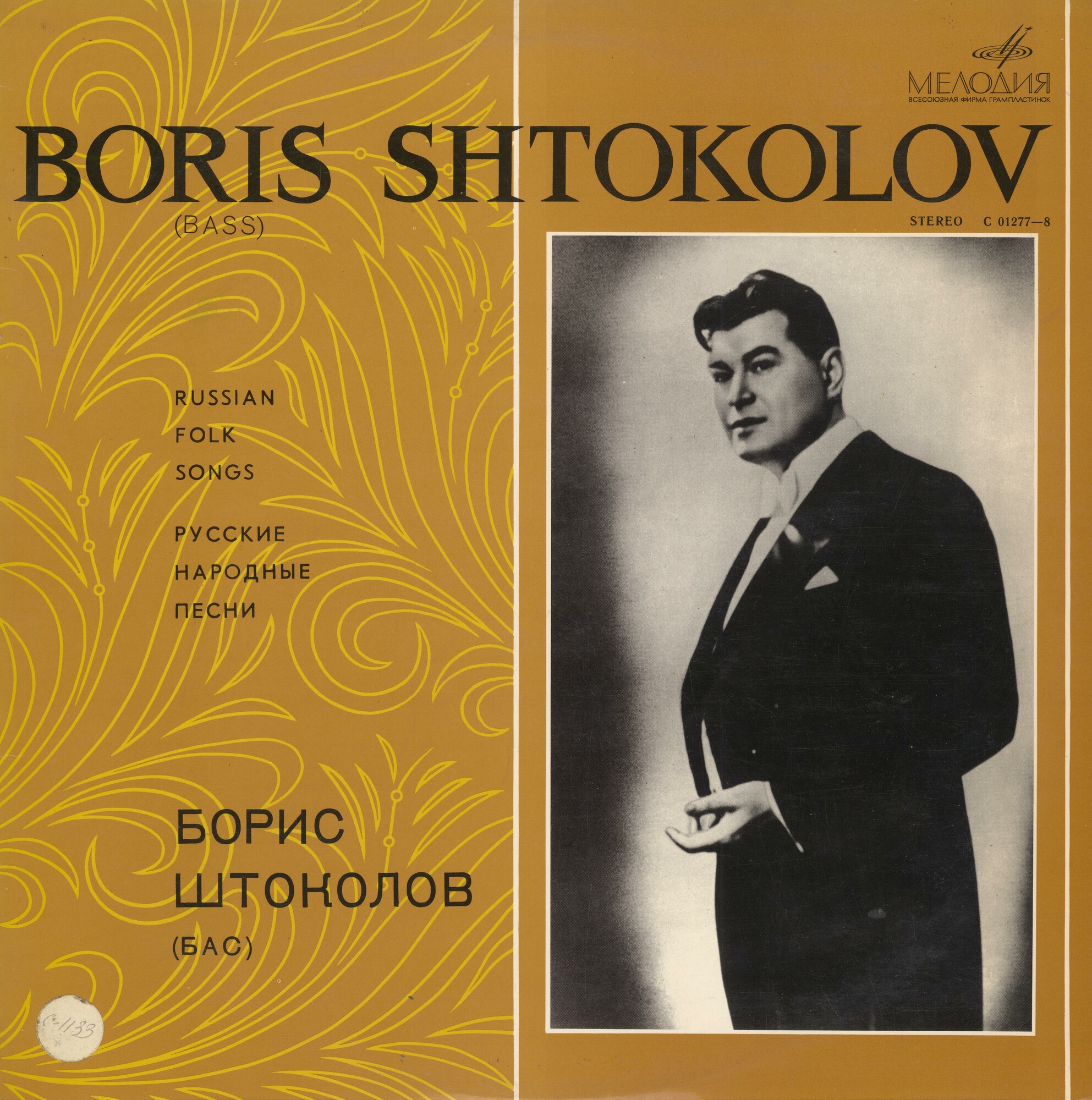 Борис ШТОКОЛОВ (бас). Русские песни и романсы