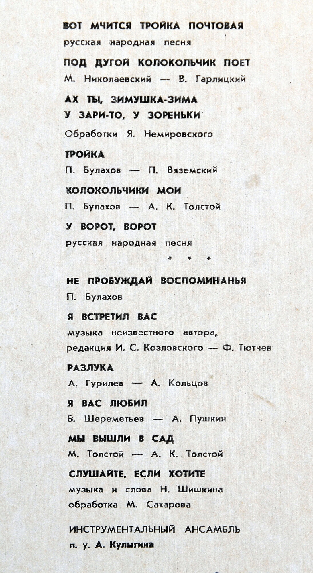 Евгений Беляев ‎– Русские песни и романсы