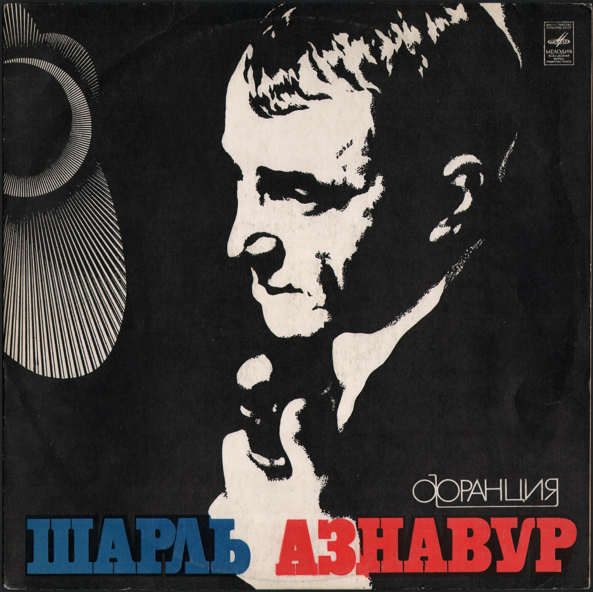 Шарль Азнавур (Франция)