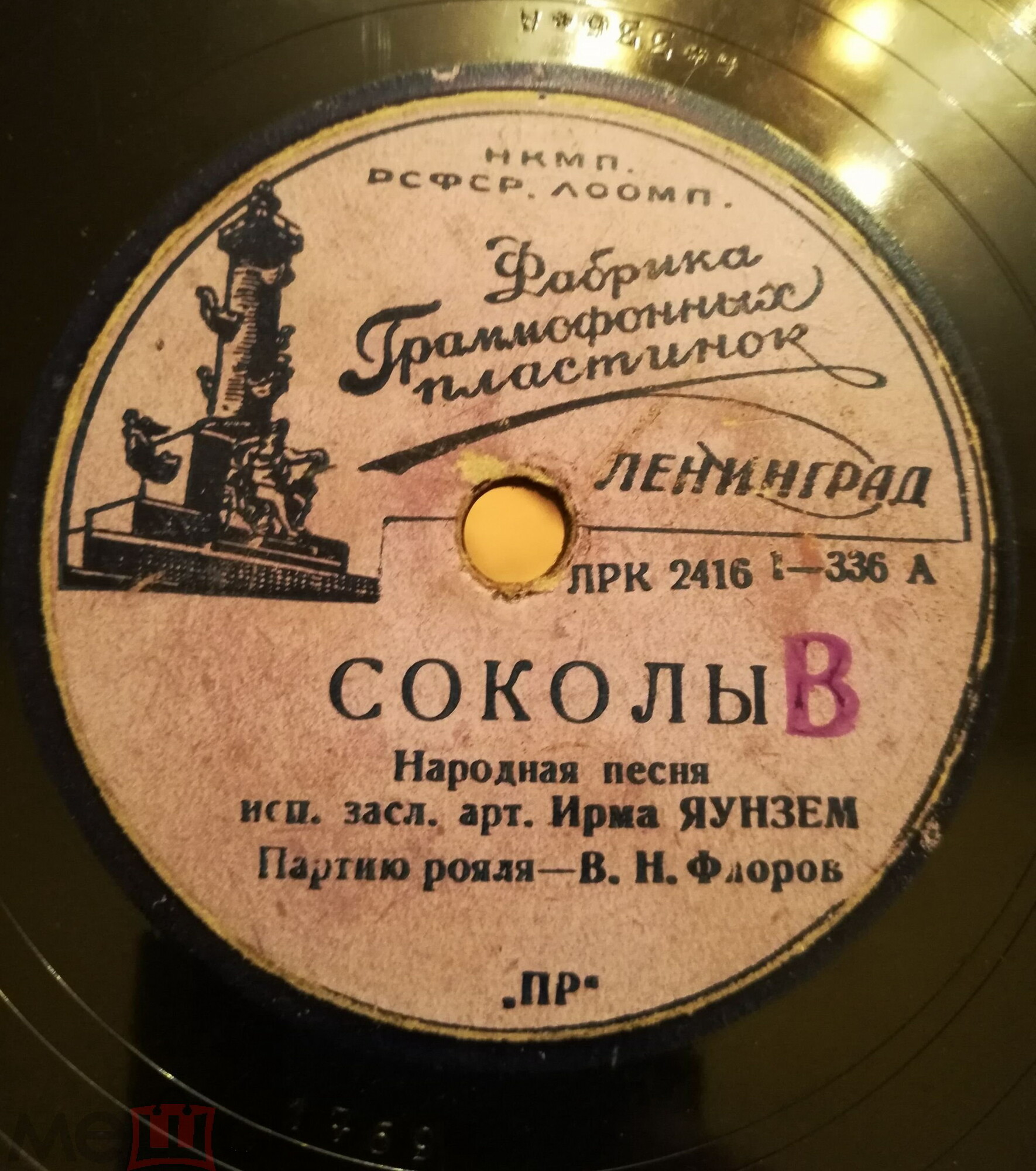Ирма Яунзем — Соколы / Советский простой человек