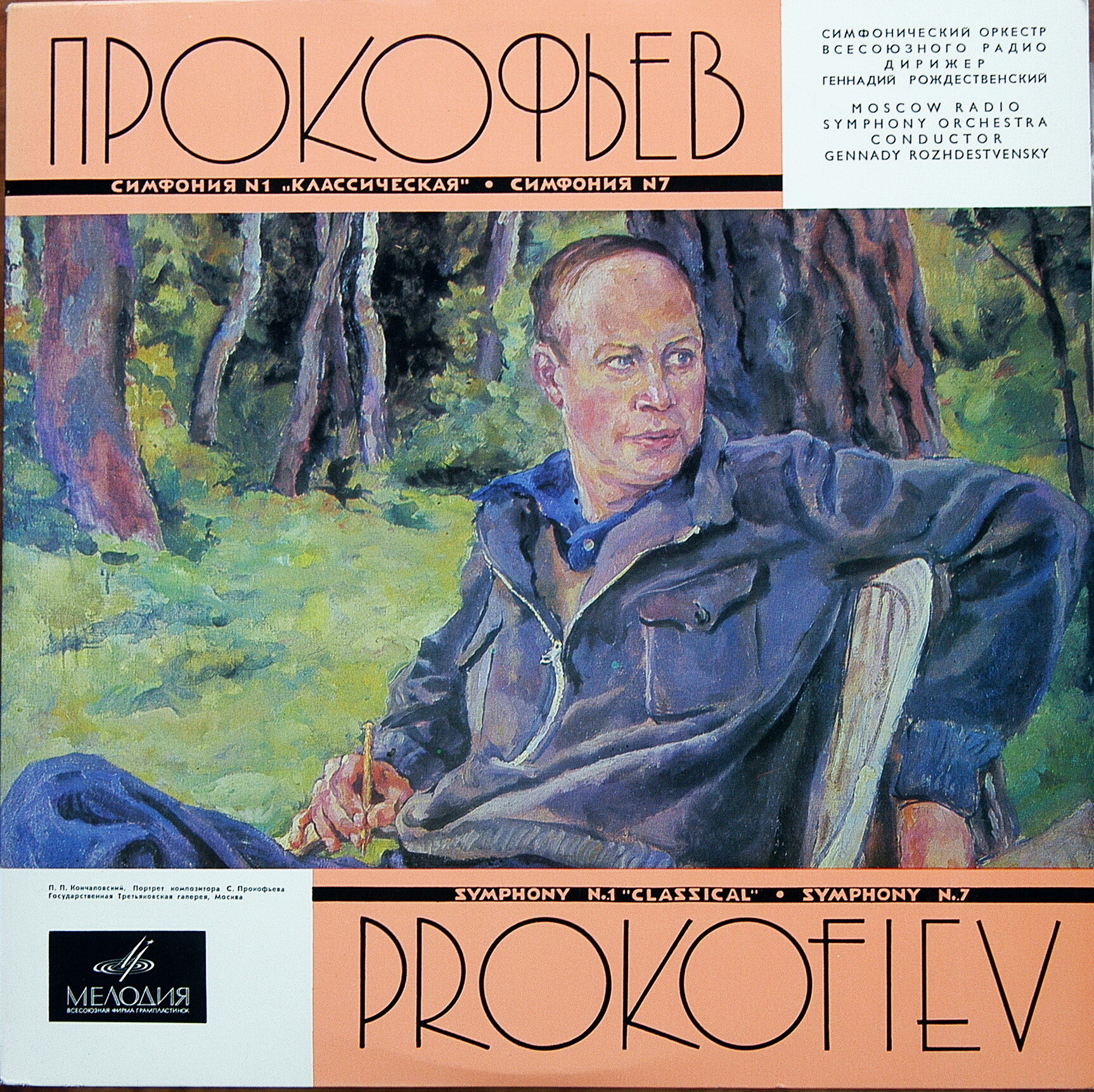 С. Прокофьев - Семь симфоний. Большой симфонический  орк. Всесоюзного радио, дирижёр  Г. Рождественский (6 пл)