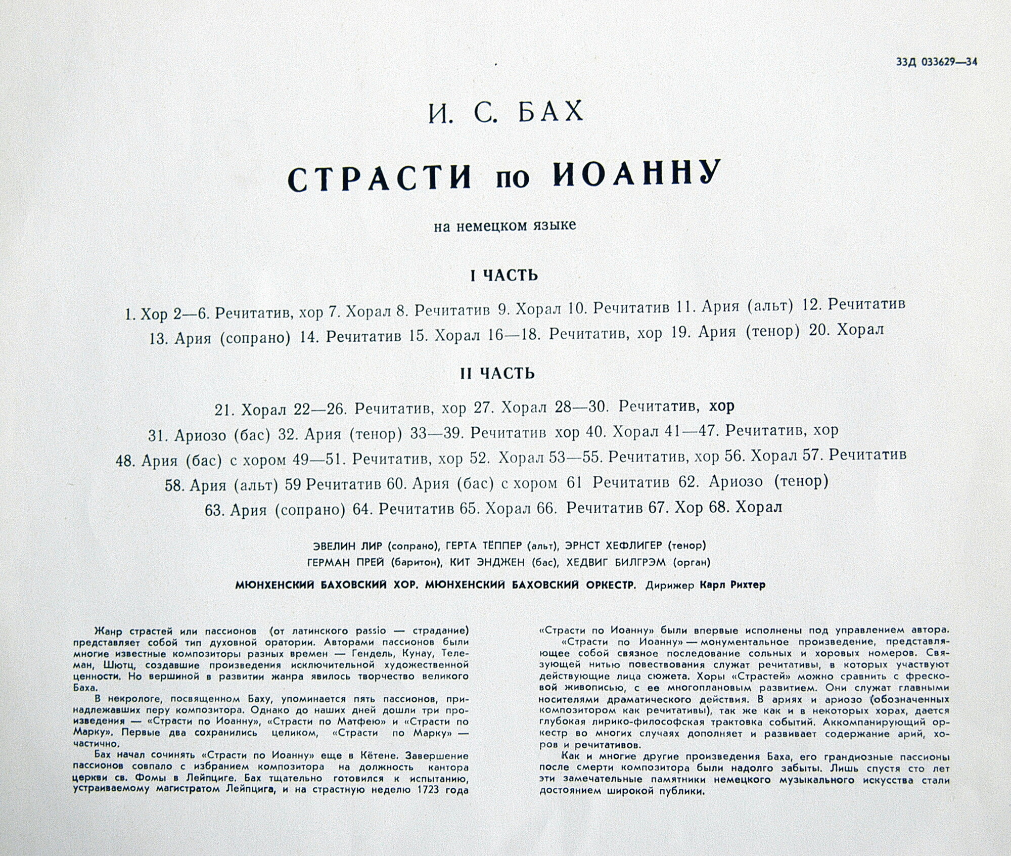 И. С. Бах: Страсти по Иоанну (на немецк. яз.)