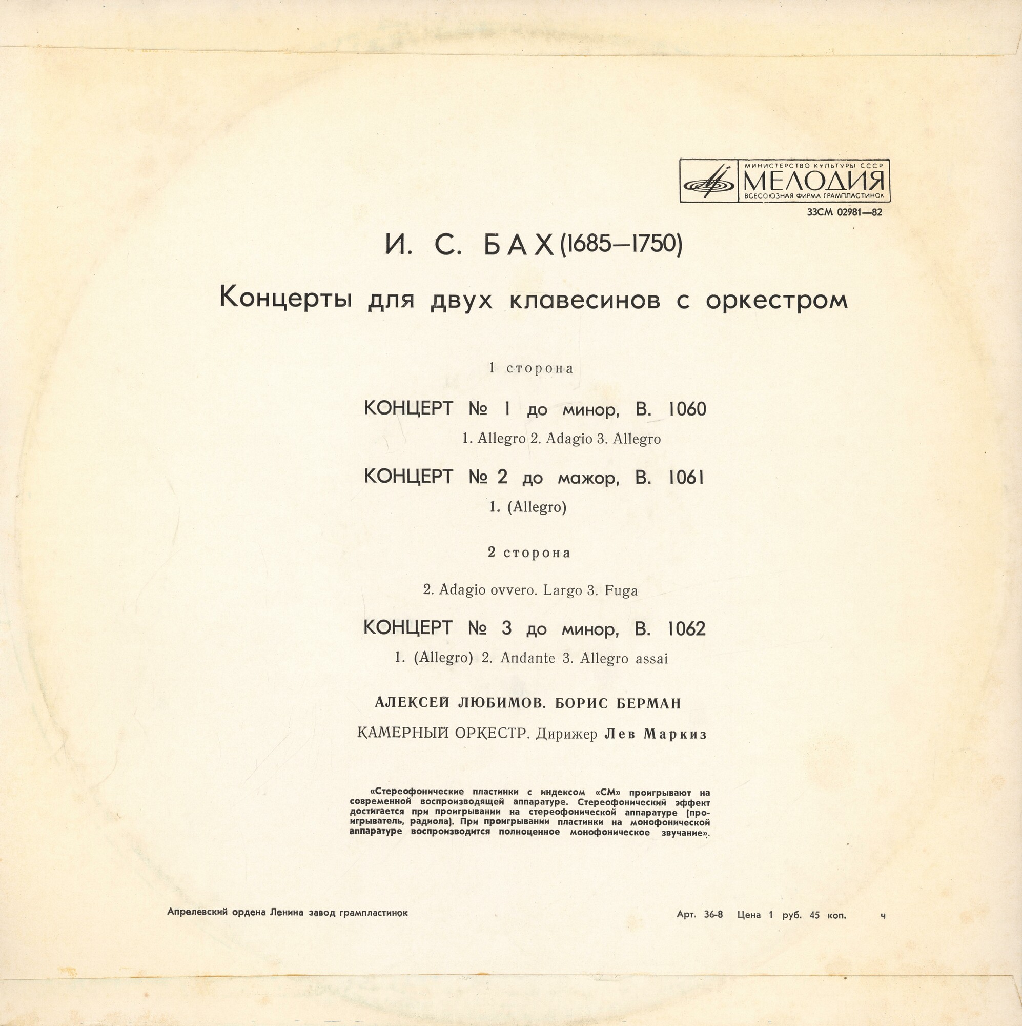 И. С. БАХ Концерты для двух клавесинов с оркестром (А. Любимов, Б. Берман)