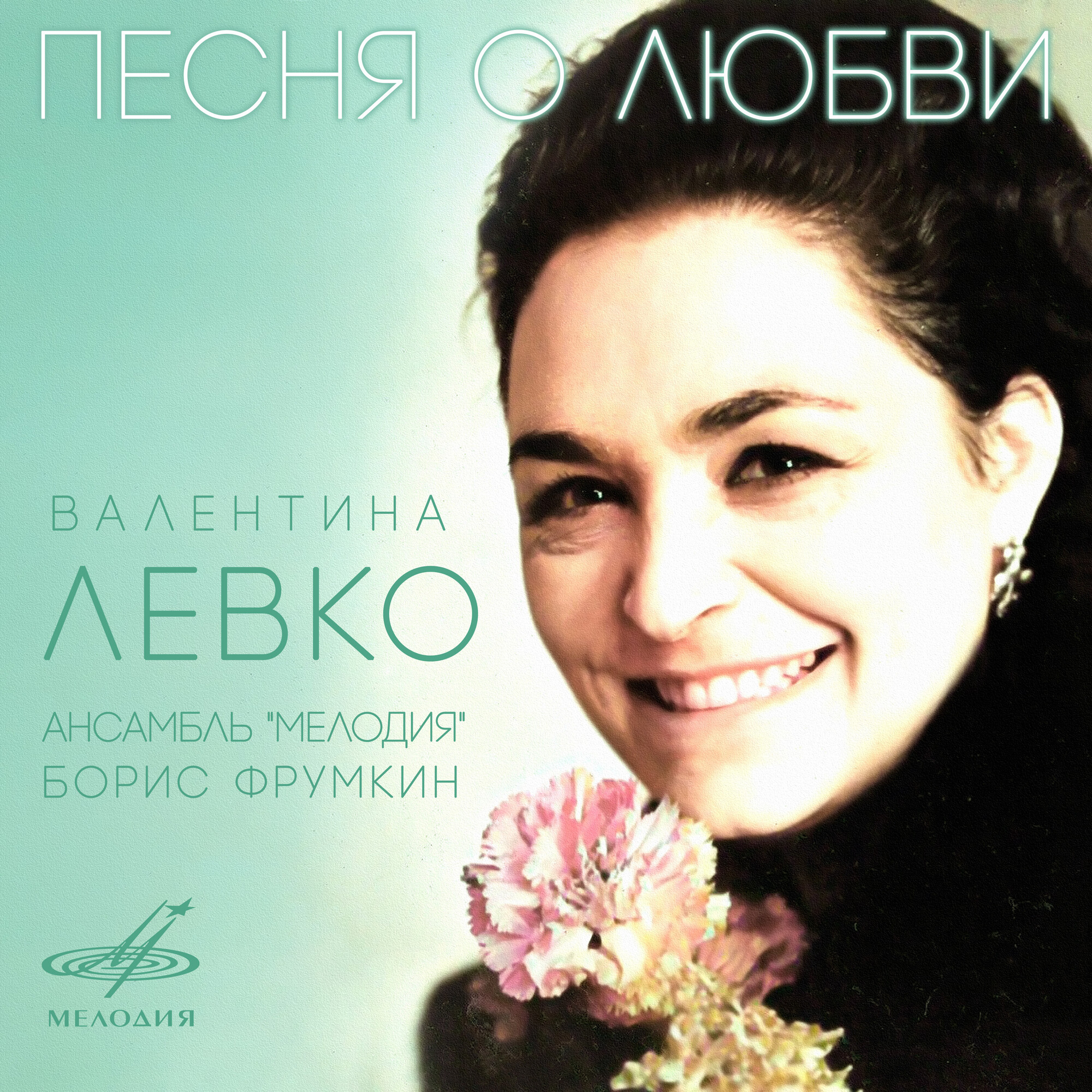 Валентина Левко. Песня о любви / На тот большак (Сингл)