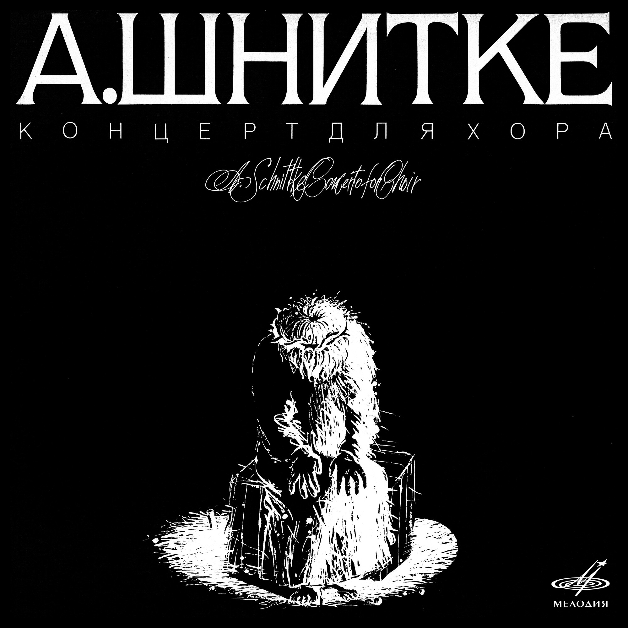 А. Шнитке. Концерт для хора