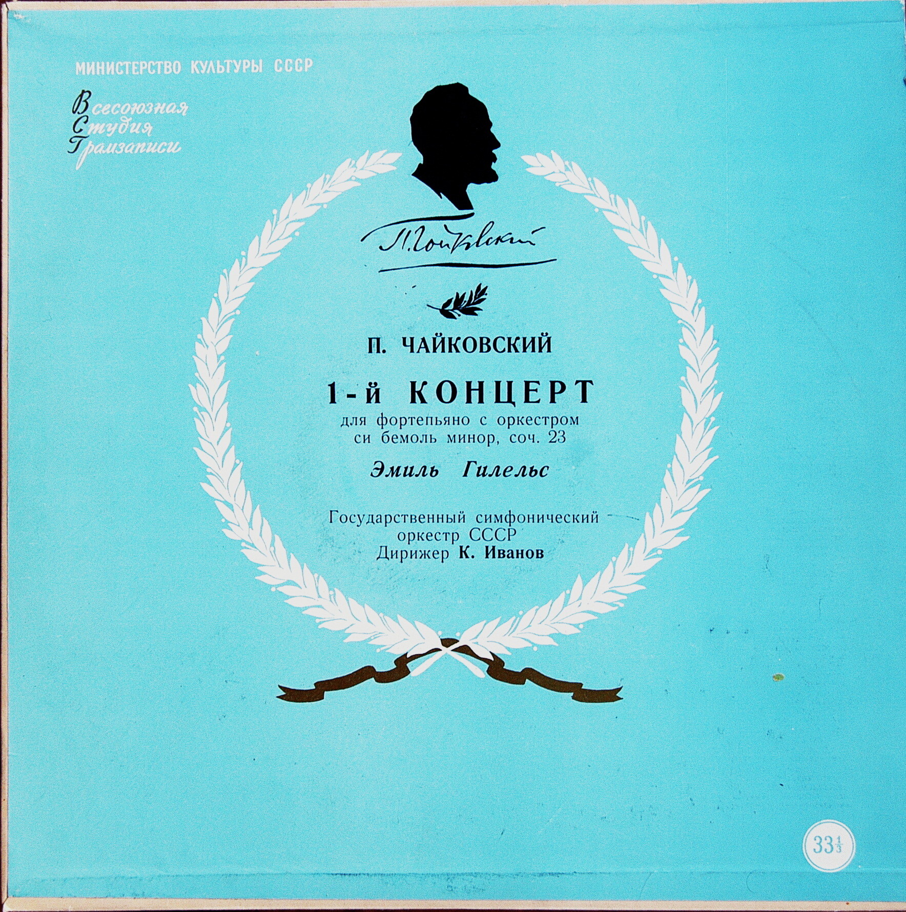 П. ЧАЙКОВСКИЙ (1840–1893): Концерт № 1 для ф-но с оркестром (Э. Гилельс, ГСО СССР, К. Иванов)