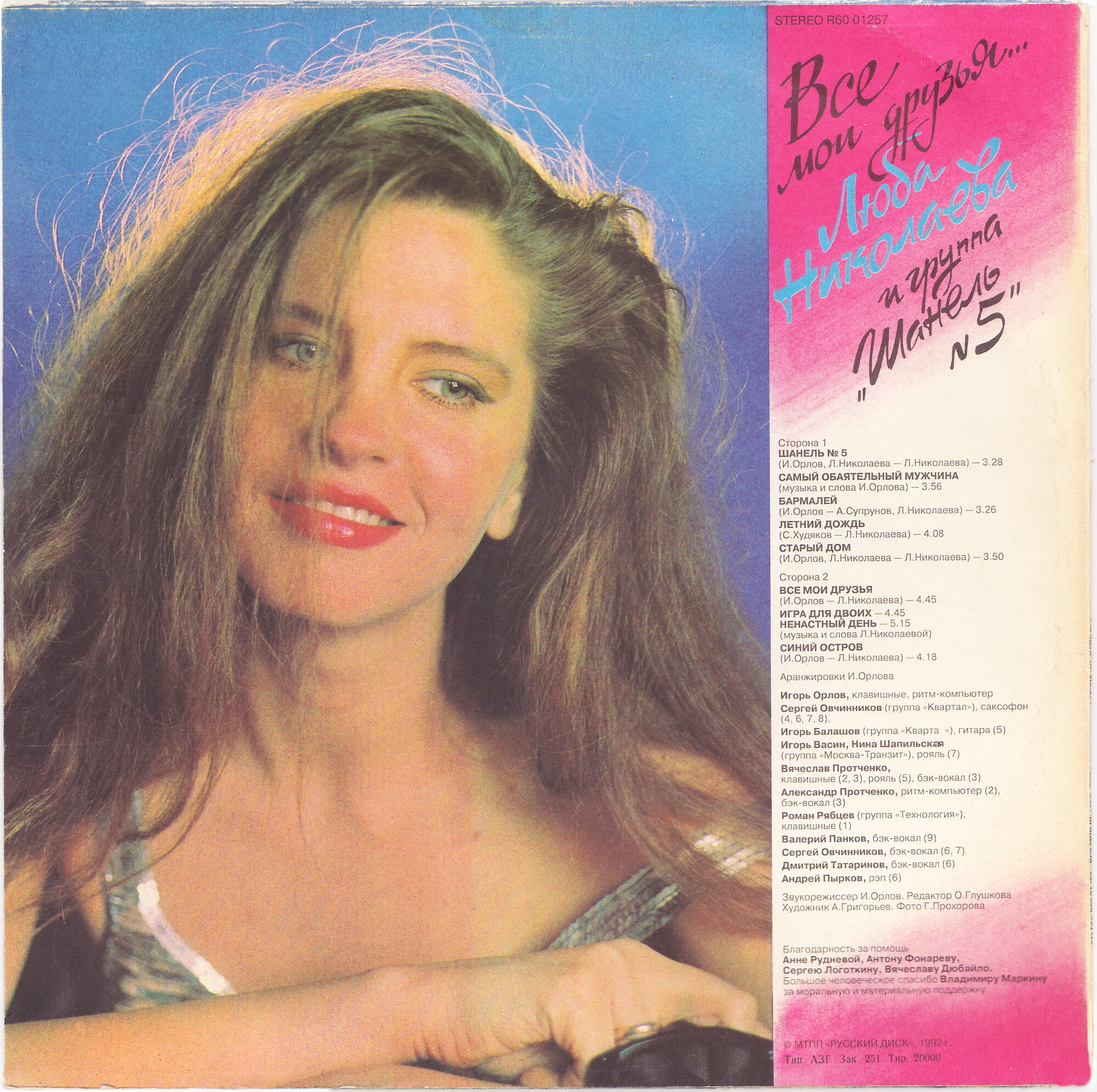 Люба НИКОЛАЕВА и группа "Шанель № 5". «Все мои друзья...»