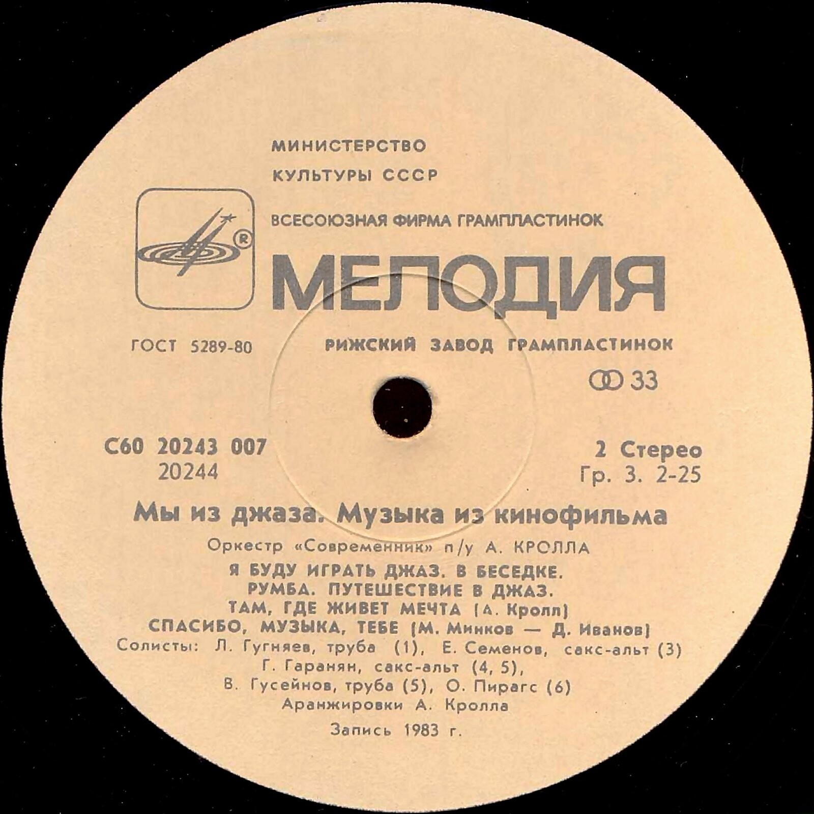 «Мы из джаза», музыка из кинофильма. Оркестр «Современник» п/у А. Кролла