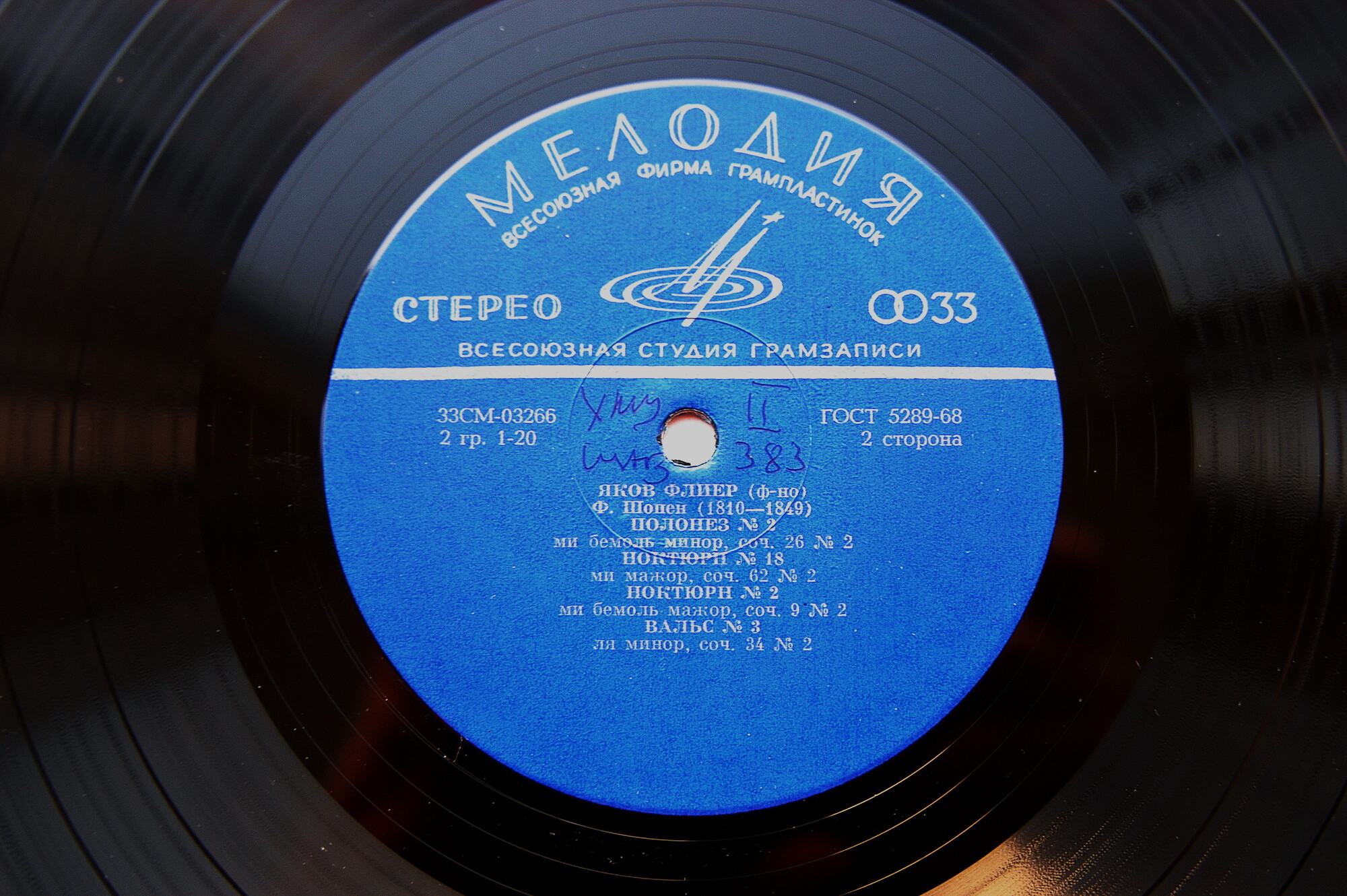 Ф. Шопен. Играет Яков Флиер (ф-но)