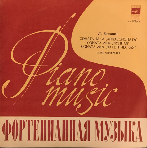 Л. Бетховен: Сонаты для ф-но №№ 8, 14, 23 (Павел Серебряков)