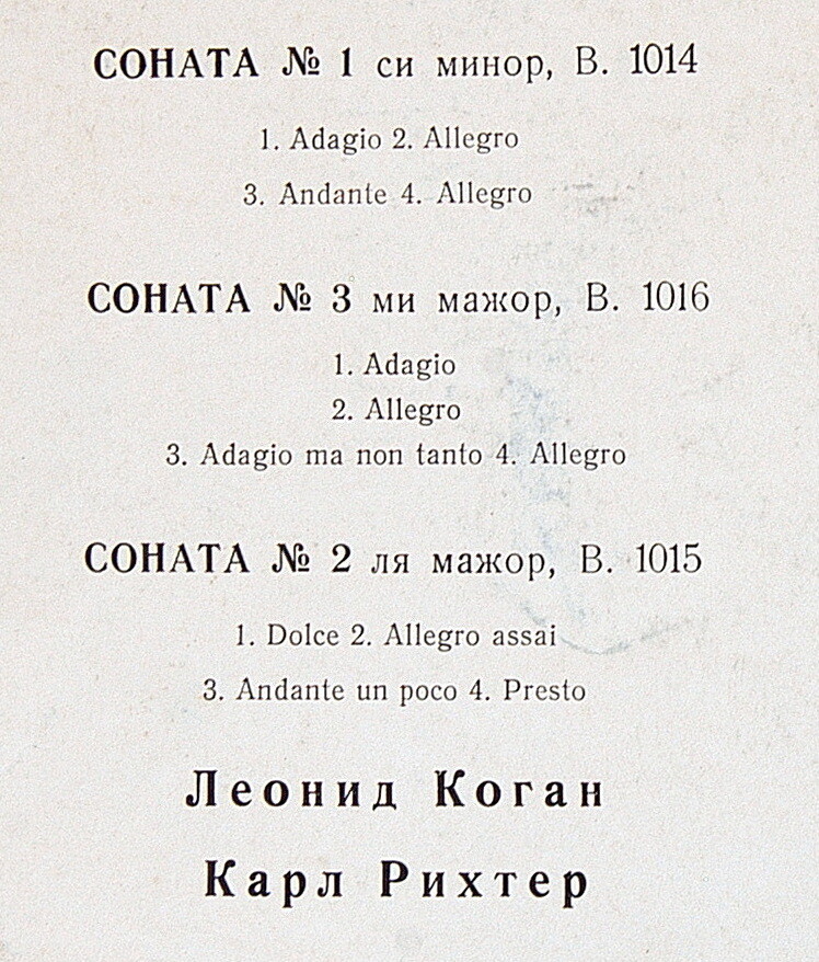 И. С. БАХ (1685-1750): Шесть сонат для скрипки и клавесина (Л. Коган, К. Рихтер)