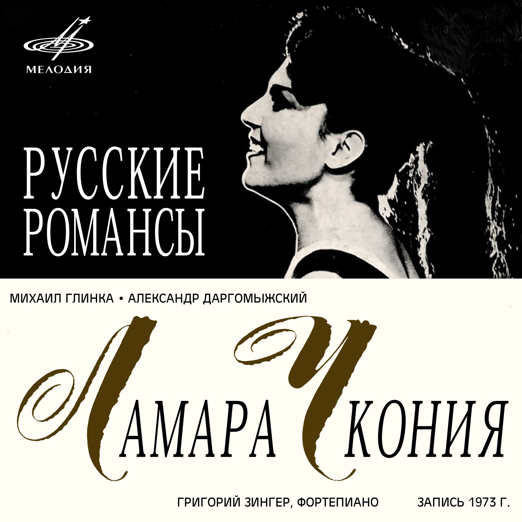 Ламара ЧКОНИЯ. Даргомыжский, Глинка: Русские романсы