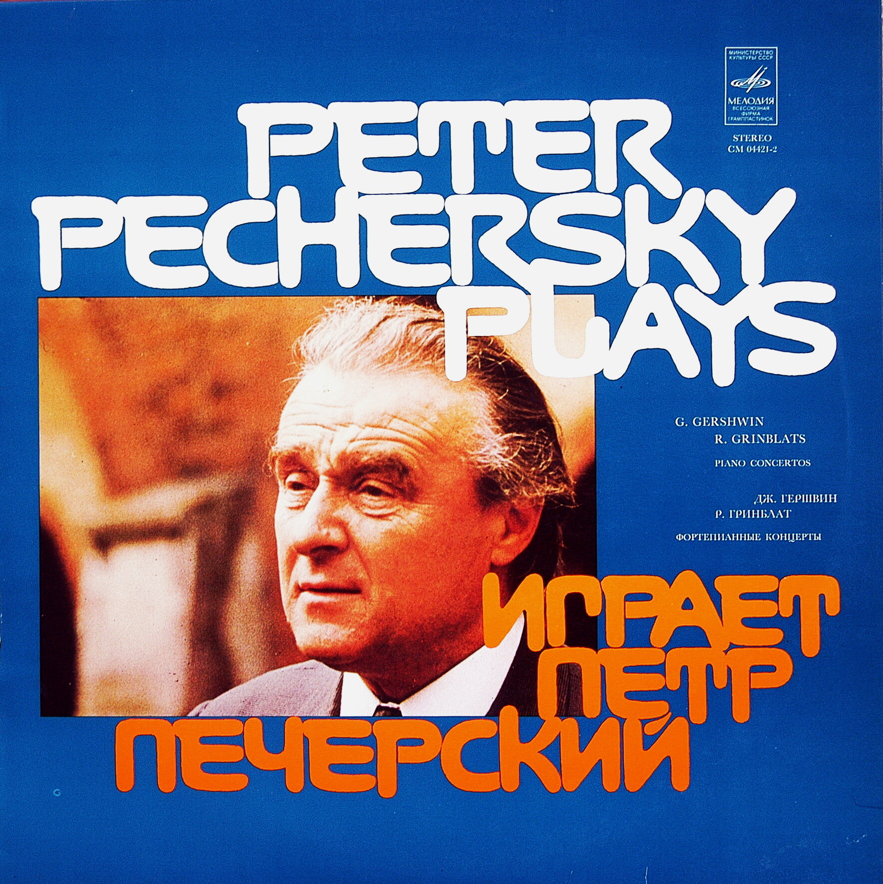 Дж. ГЕРШВИН Концерт для ф-но с оркестром / Р. ГРИНБЛАТ Концерт для ф-но с оркестром (П. Печерский)