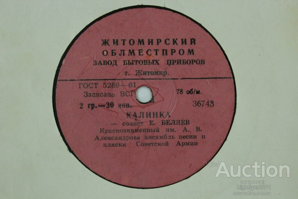 Краснознаменный им. А. В. Александрова ансамбль песни и пляски Советской Армии, худ. рук. Б. Александров