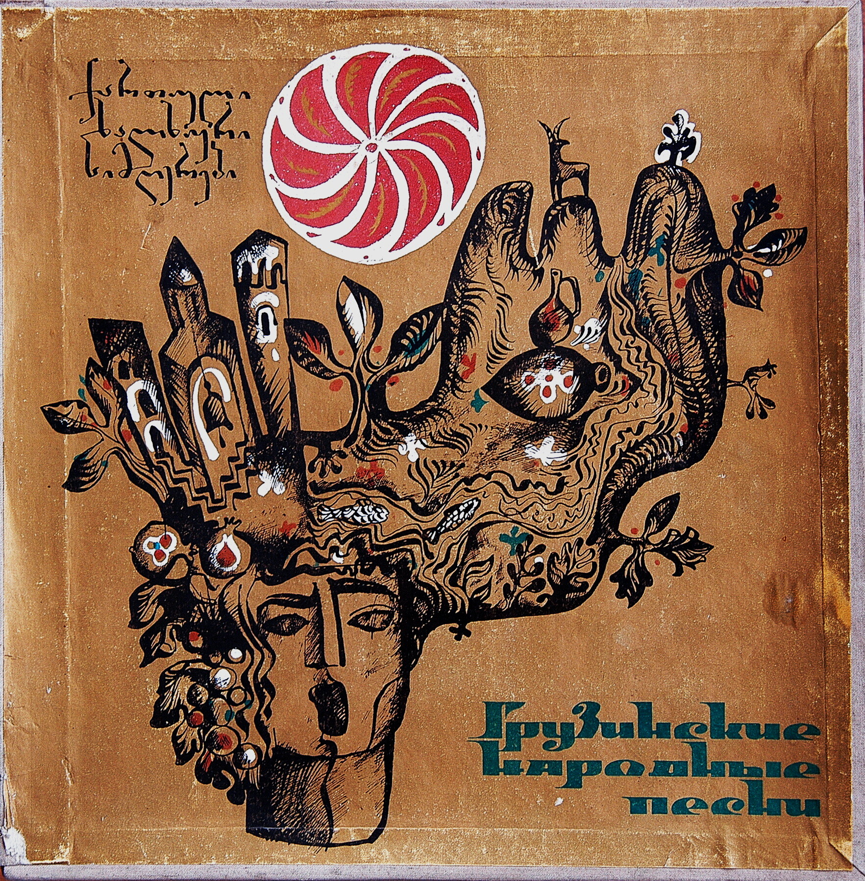 Грузинские народные песни