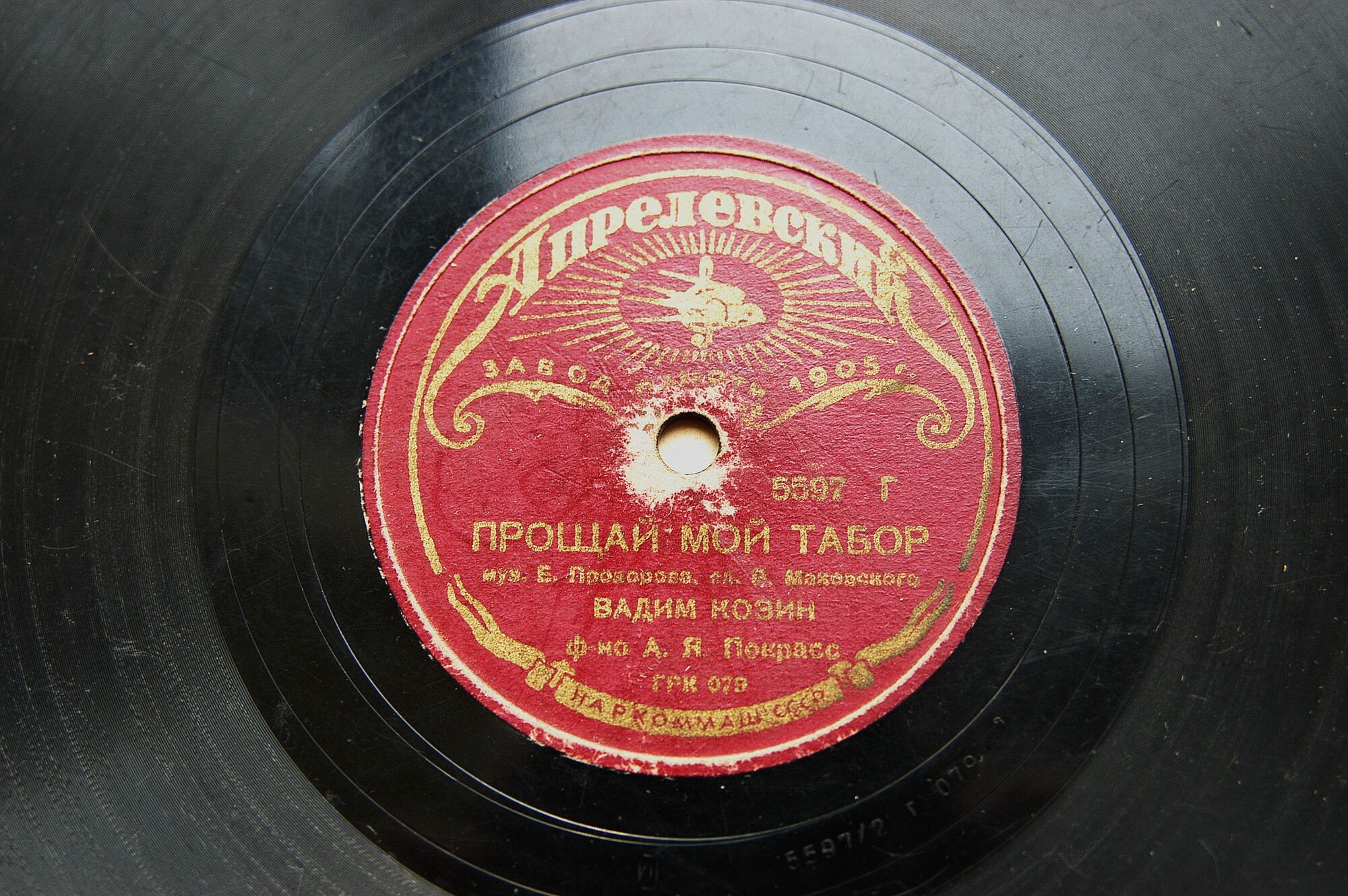 Вадим Козин — Прощай, мой табор / Всегда и везде за тобою