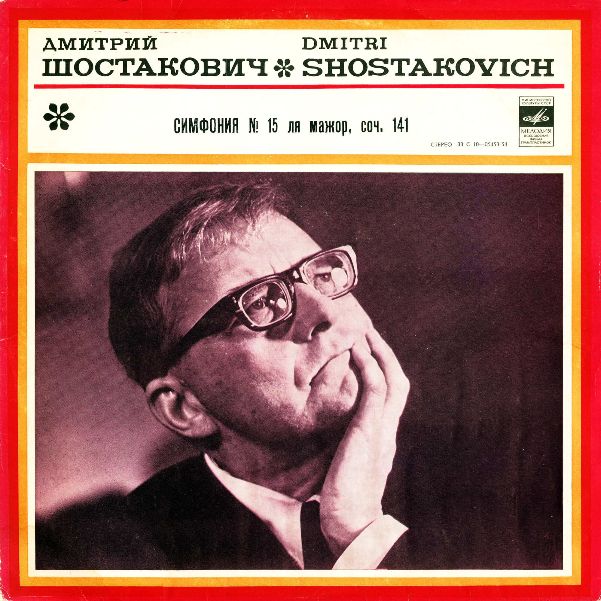 Д. Шостакович: Симфония № 15 ля мажор, соч. 141 (Симф. орк. Моск. филармонии, К. Кондрашин)