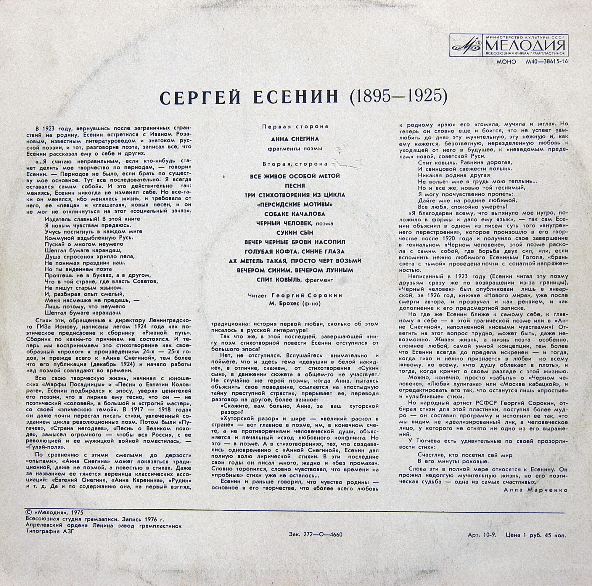 Сергей ЕСЕНИН. Стихотворения и поэмы. Читает Георгий Сорокин