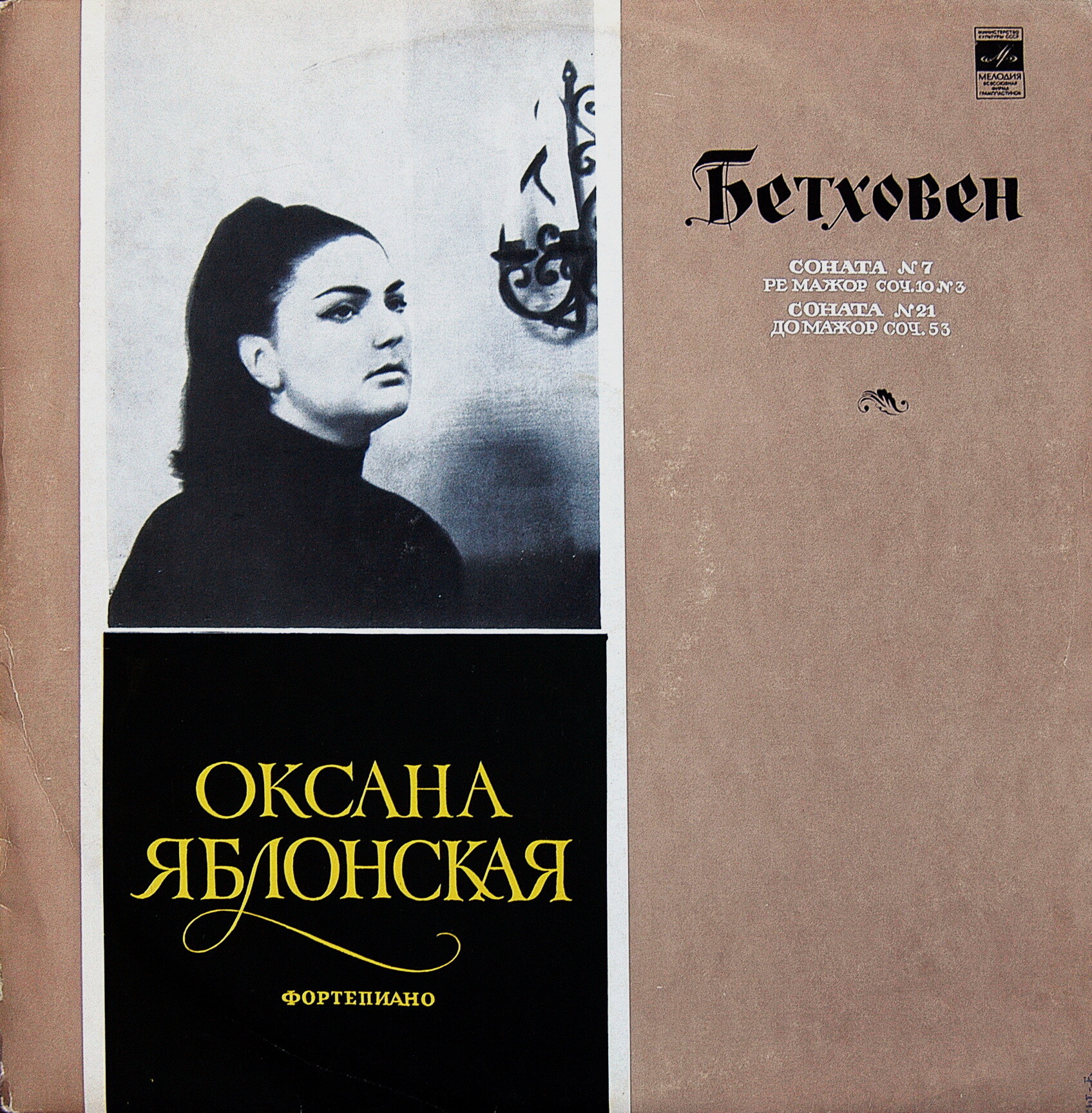 Л. БЕТХОВЕН (1770–1827): Сонаты № 7, № 21 (Оксана Яблонская, ф-но)