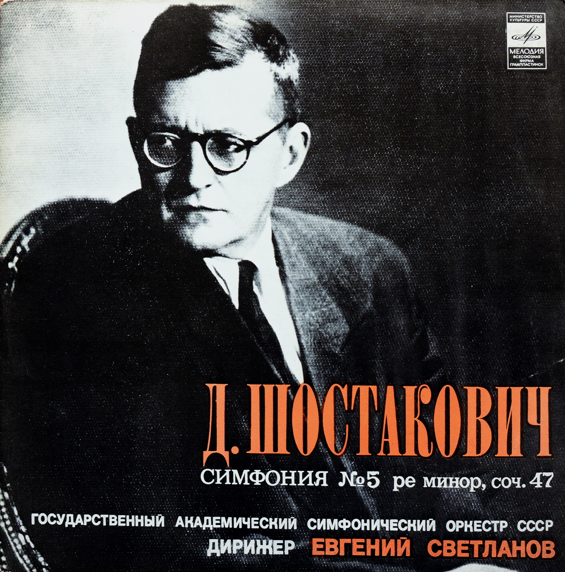 Д. ШОСТАКОВИЧ: Симфония № 5 (Е. Светланов)