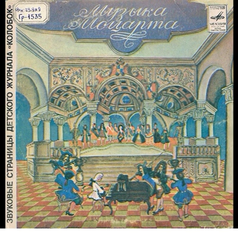 Музыка Моцарта. Звуковые страницы детского журнала «Колобок»