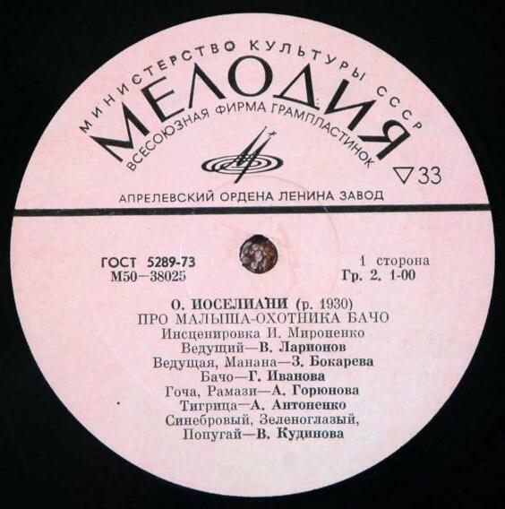 О. ИОСЕЛИАНИ (1930): Про малыша-охотника Бачо, сказка. Инсценировка И. Мироненко