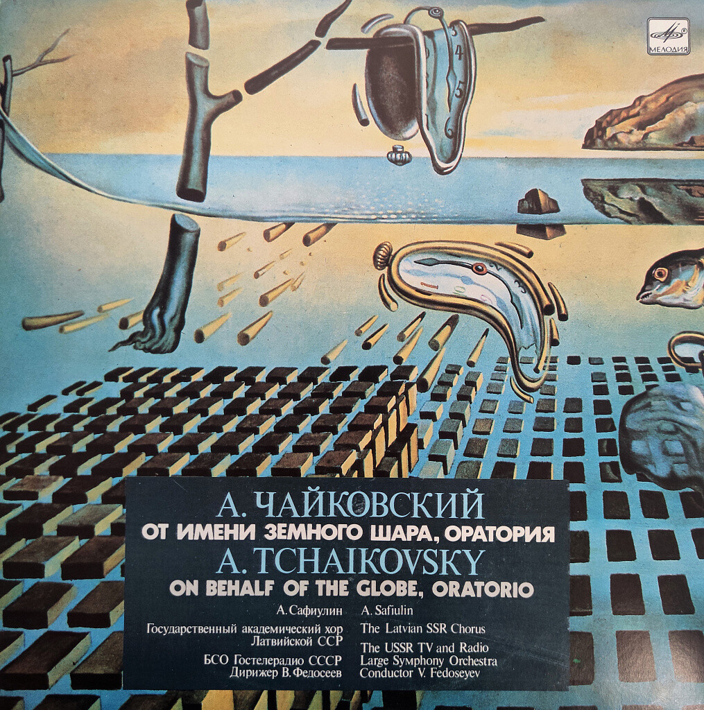 А. ЧАЙКОВСКИЙ (1946). «От имени земного шара», оратория (стихи И. Сельвинского).