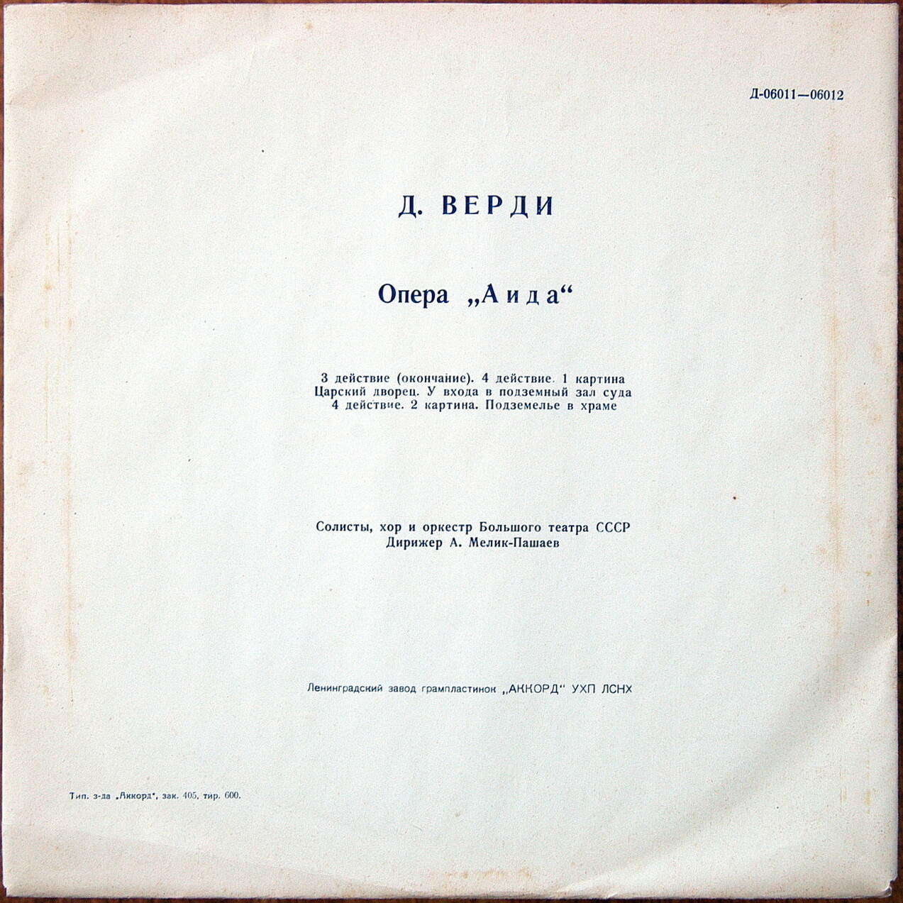 Дж. Верди: Опера "Аида"