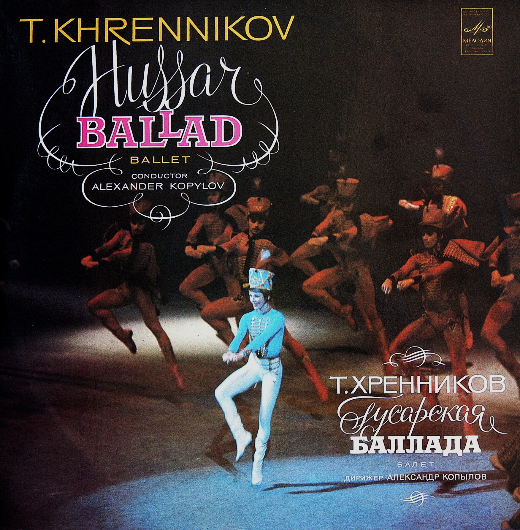Т. Хренников: Гусарская баллада, балет (дирижер Александр Копылов)