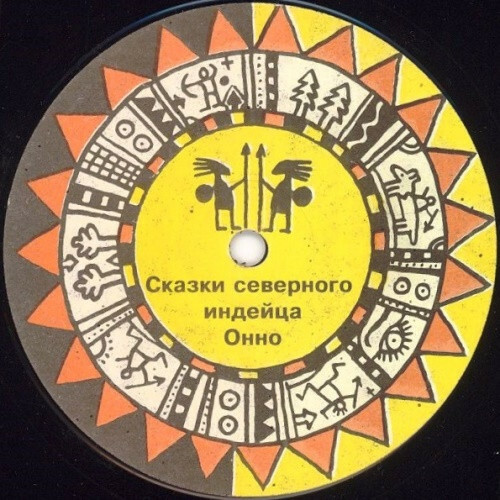 Олег Гончаров ‎— Сказки северного индейца Онно - Песни для детей