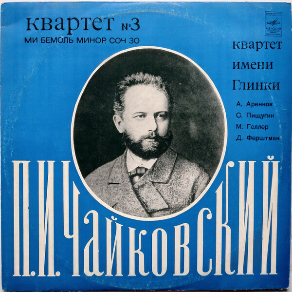 П. Чайковский: Квартет № 3 (Квартет им. Глинки)