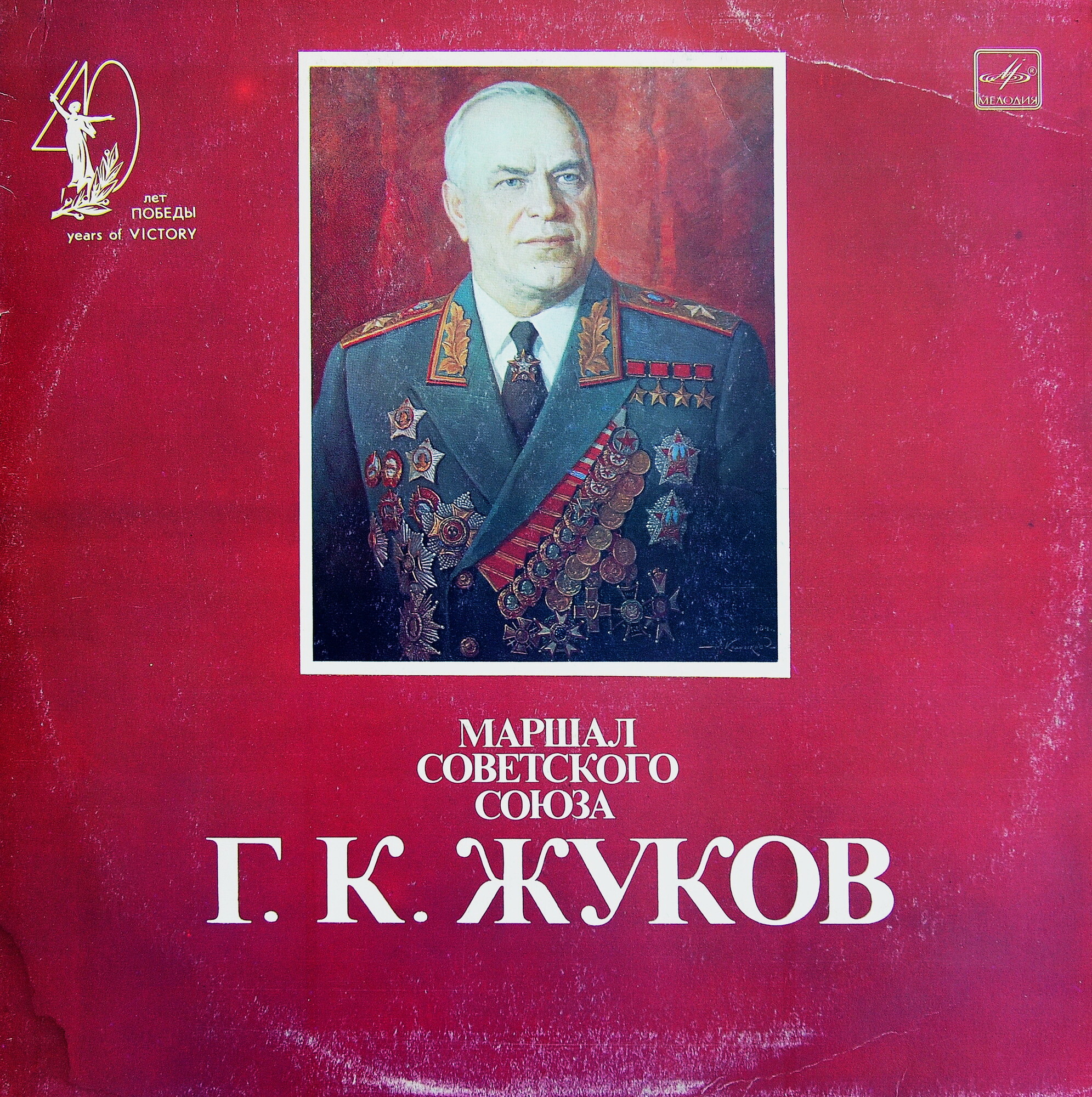 МАРШАЛ СОВЕТСКОГО СОЮЗА Г.К. ЖУКОВ: Фрагменты выступлений и воспоминаний