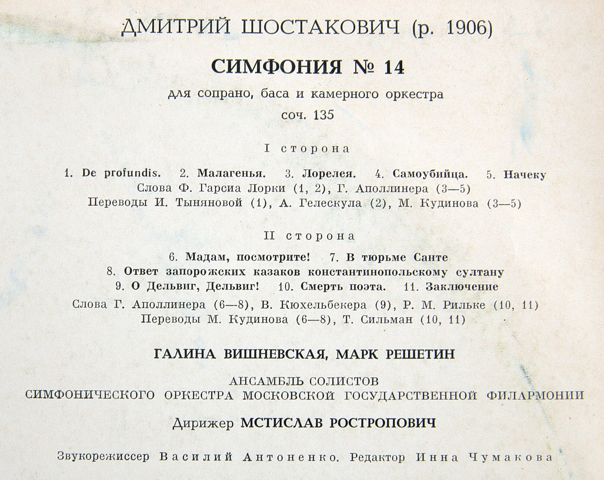 Д. ШОСТАКОВИЧ (1906-1975). Симфония № 14 - Г. Вишневская, М. Решетин, М. Ростропович