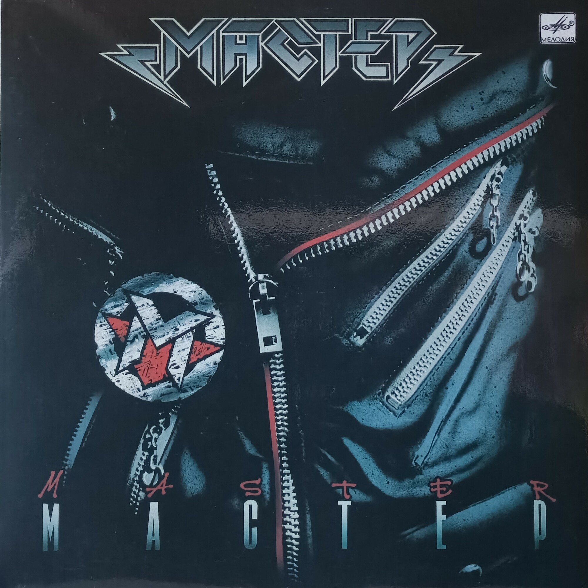 Группа «Мастер»