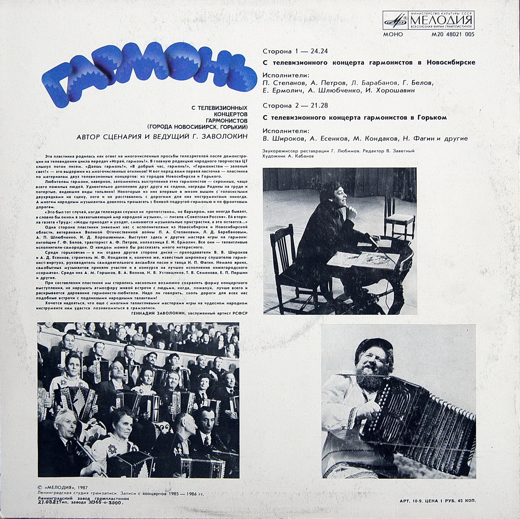 ИГРАЙ, ГАРМОНЬ. С телевизионных конкурсов гармонистов (Новосибирск, Горький).Ведущий - Г. Заволокин