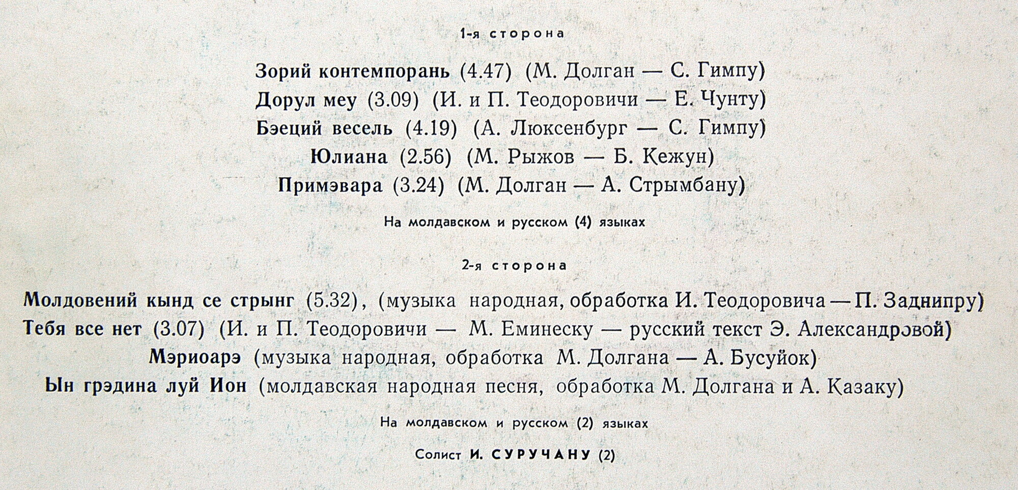 Молдавский ВИА «Контемпоранул»