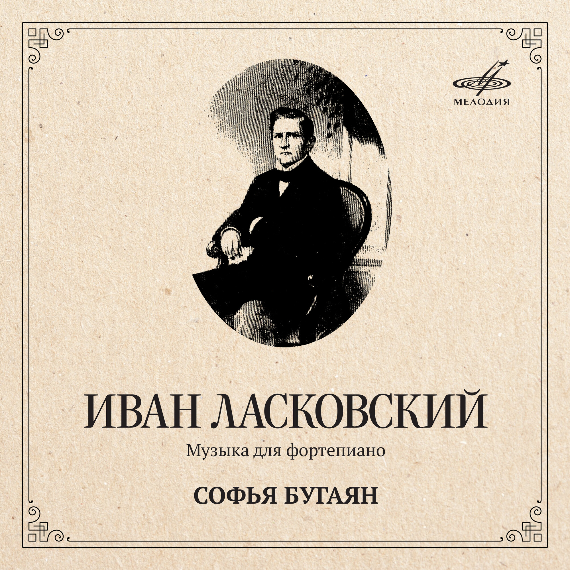 Иван Ласковский. Музыка для фортепиано. Играет Софья БУГАЯН