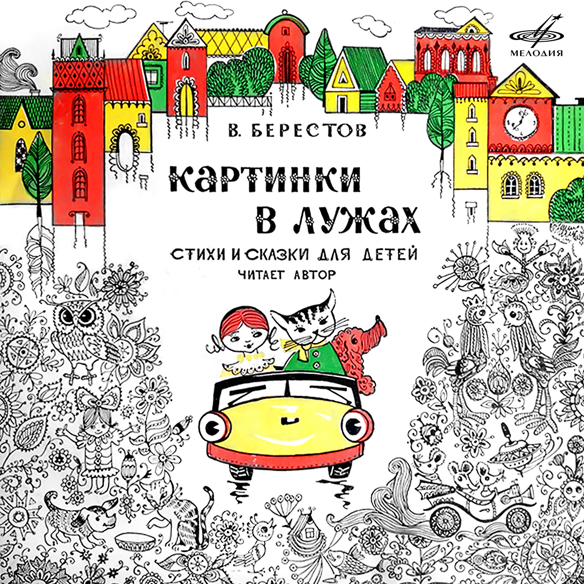 Валентин Берестов. Картинки в лужах