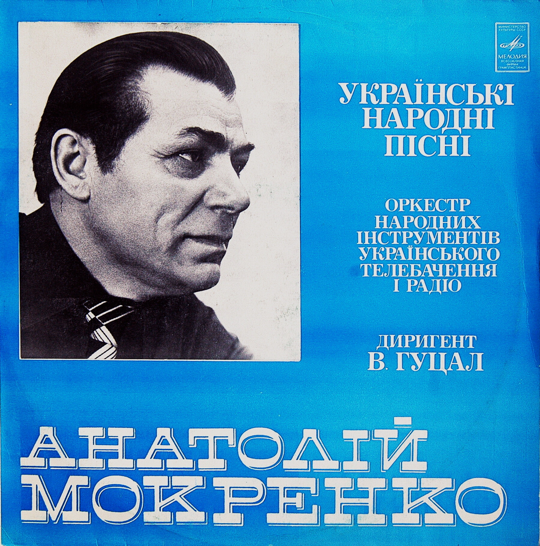Анатолий МОКРЕНКО. Украинские народные песни