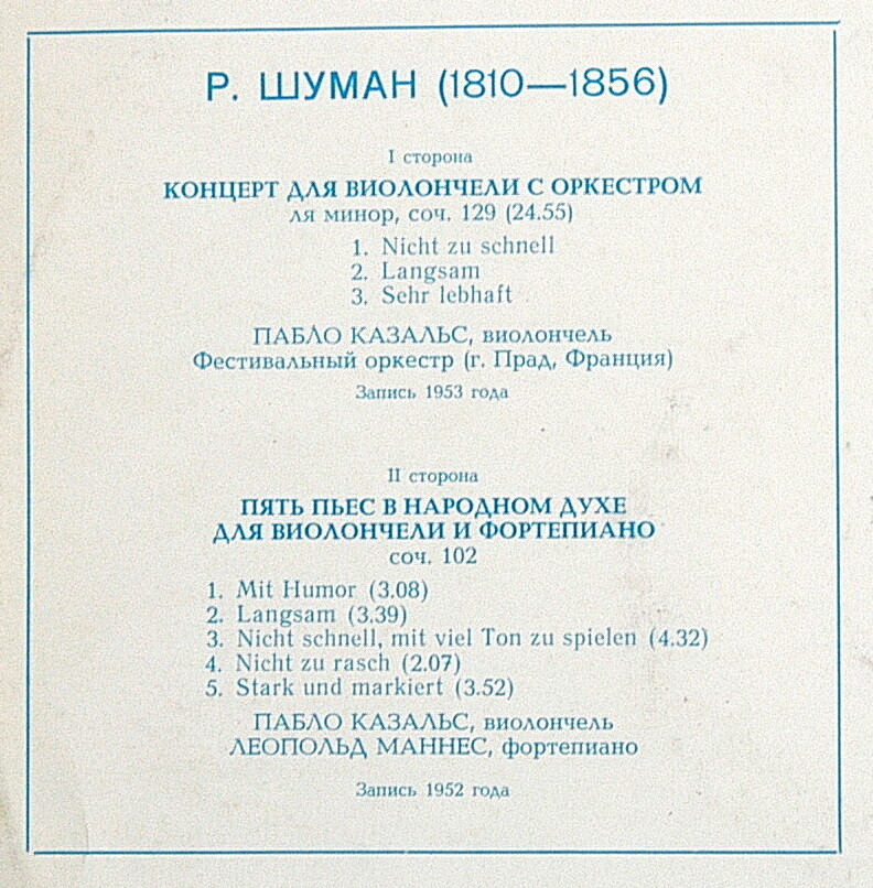 Р. ШУМАН - Пабло Казальс (виолончель)