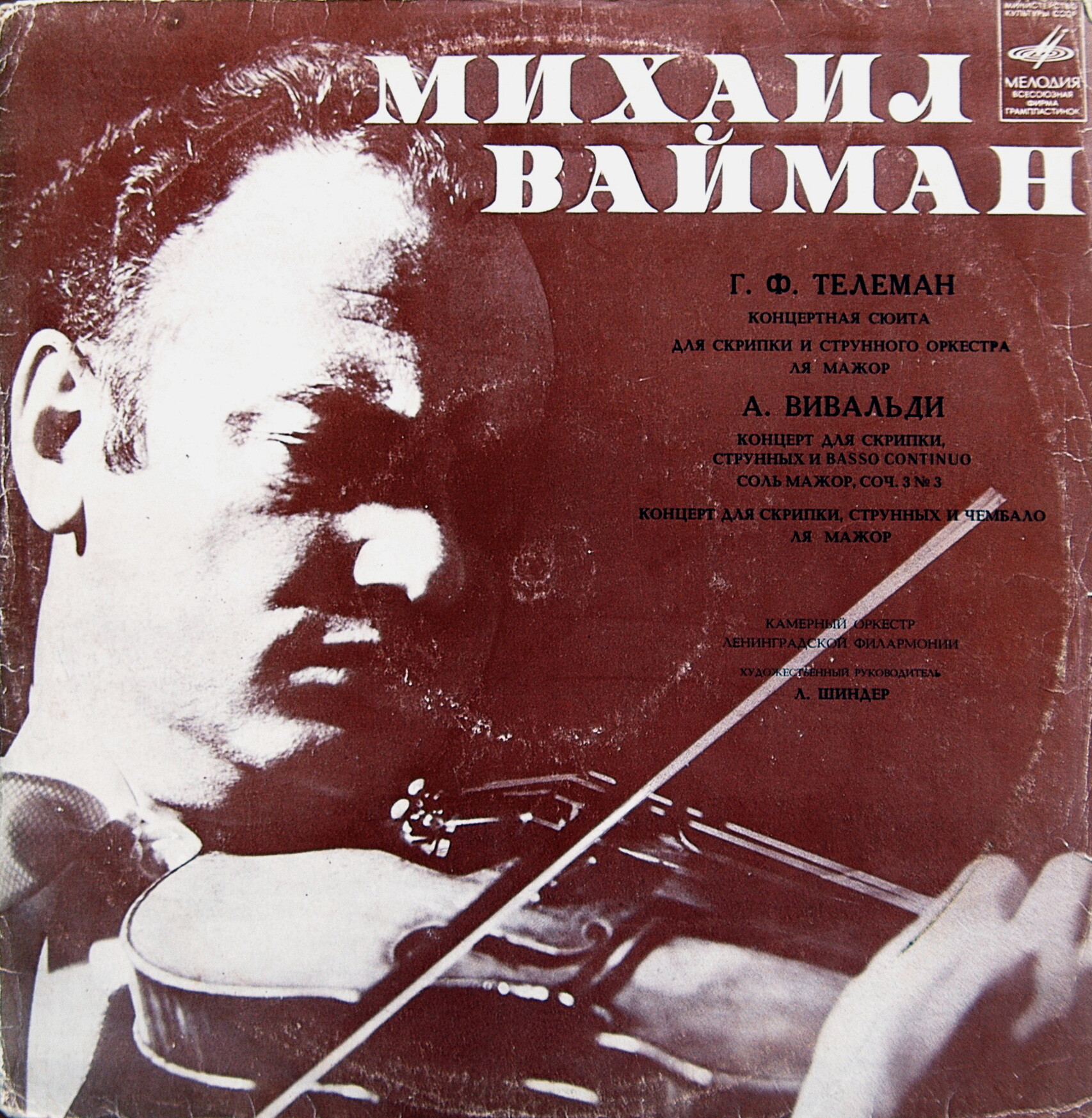 Г. Ф. Телеман, А. Вивальди. Играет Михаил Вайман (скрипка)