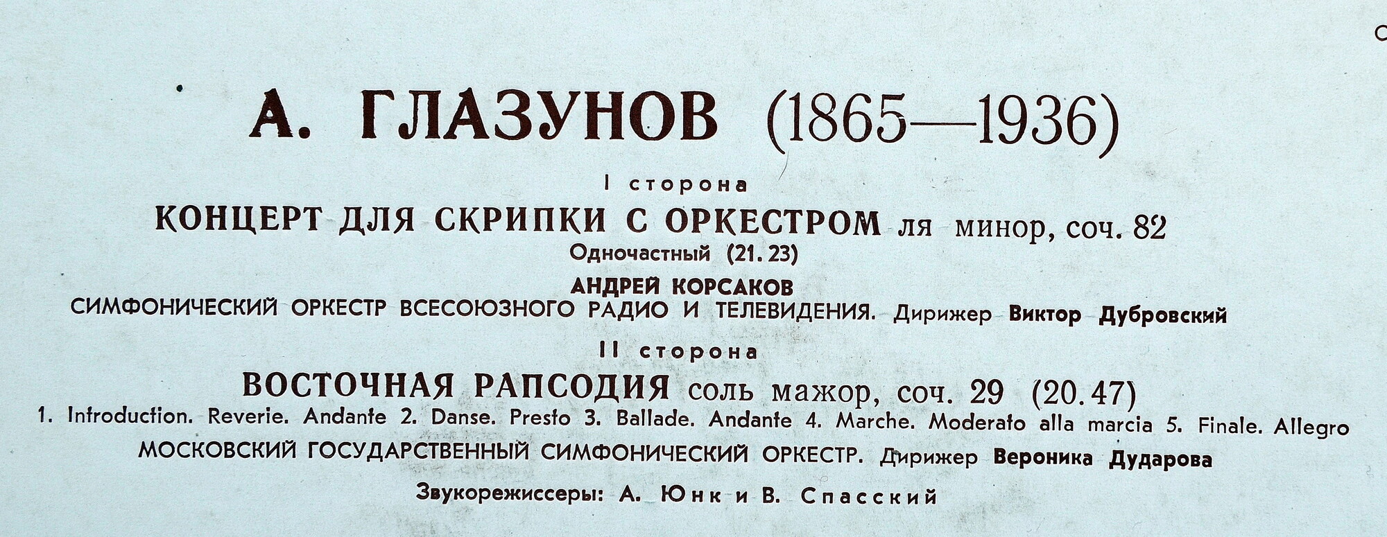 А. ГЛАЗУНОВ (1865-1936):.  Андрей Корсаков (скрипка)