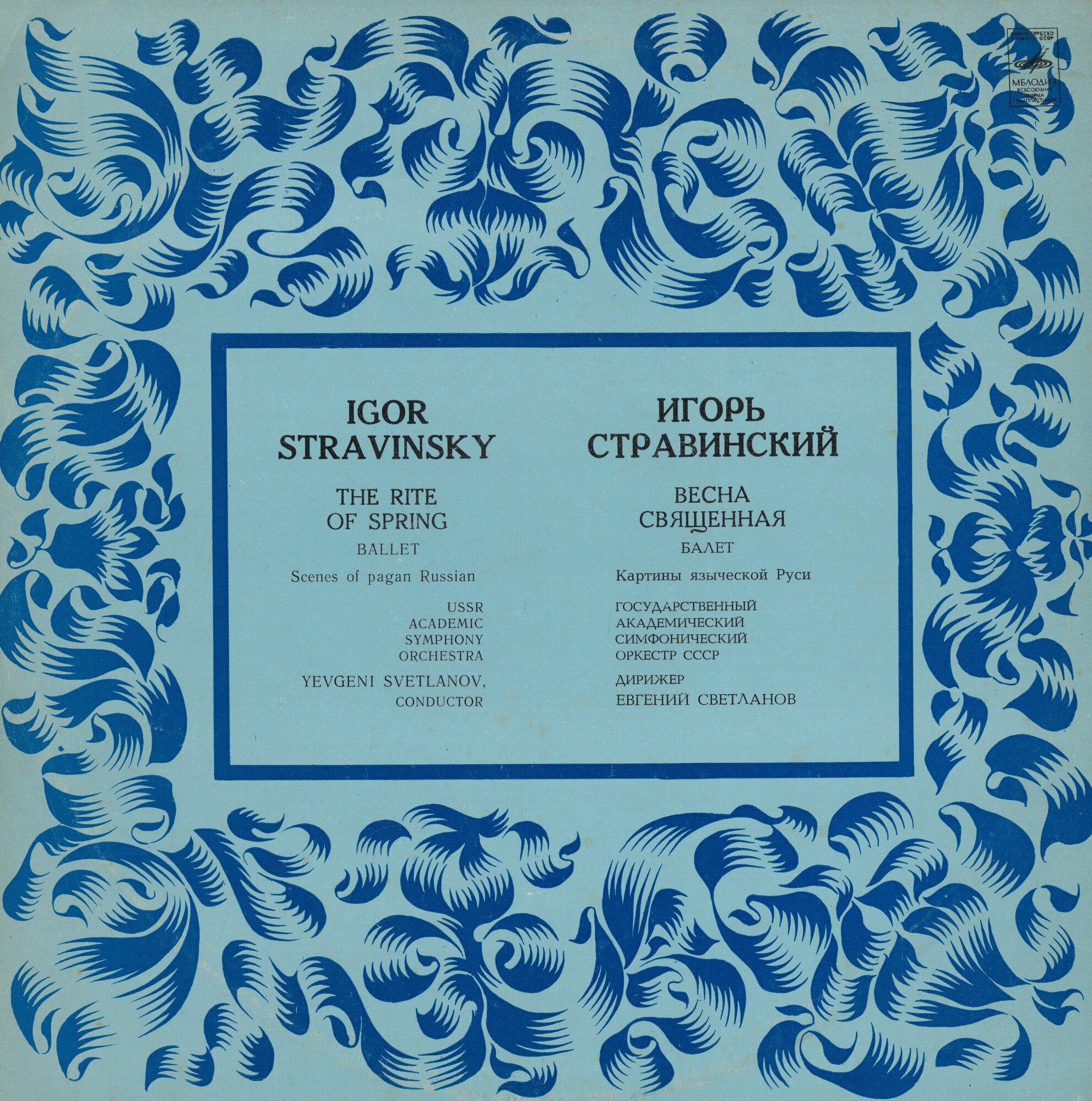 И. Стравинский: Весна священная, балет (Е. Светланов)