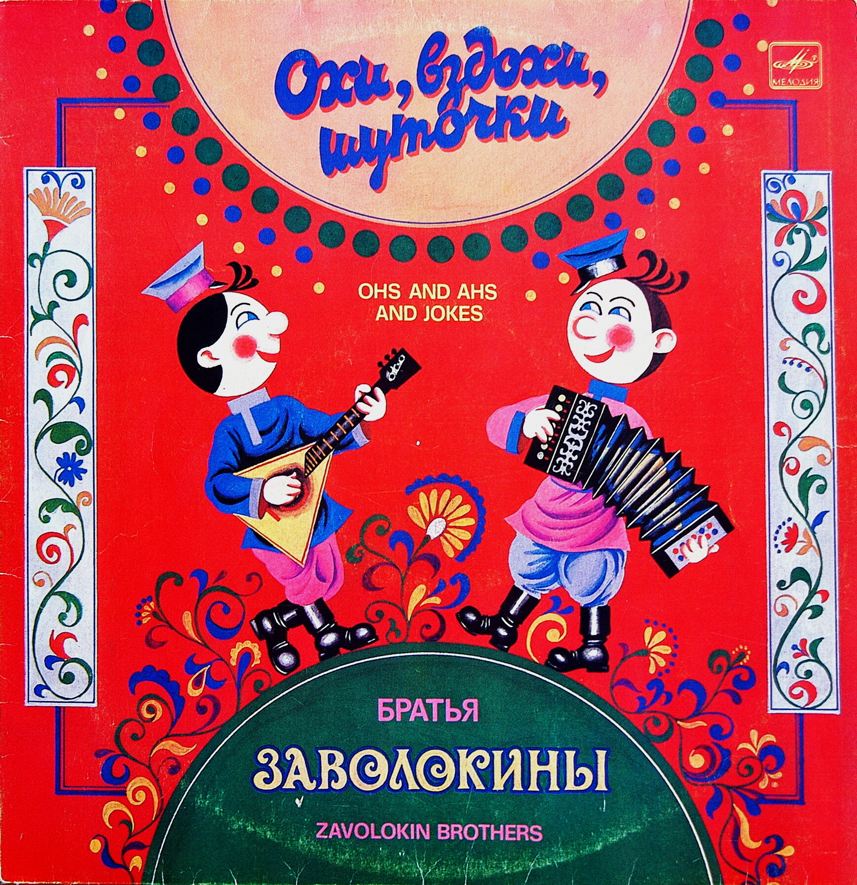 Братья Заволокины. «Охи, вздохи, шуточки»