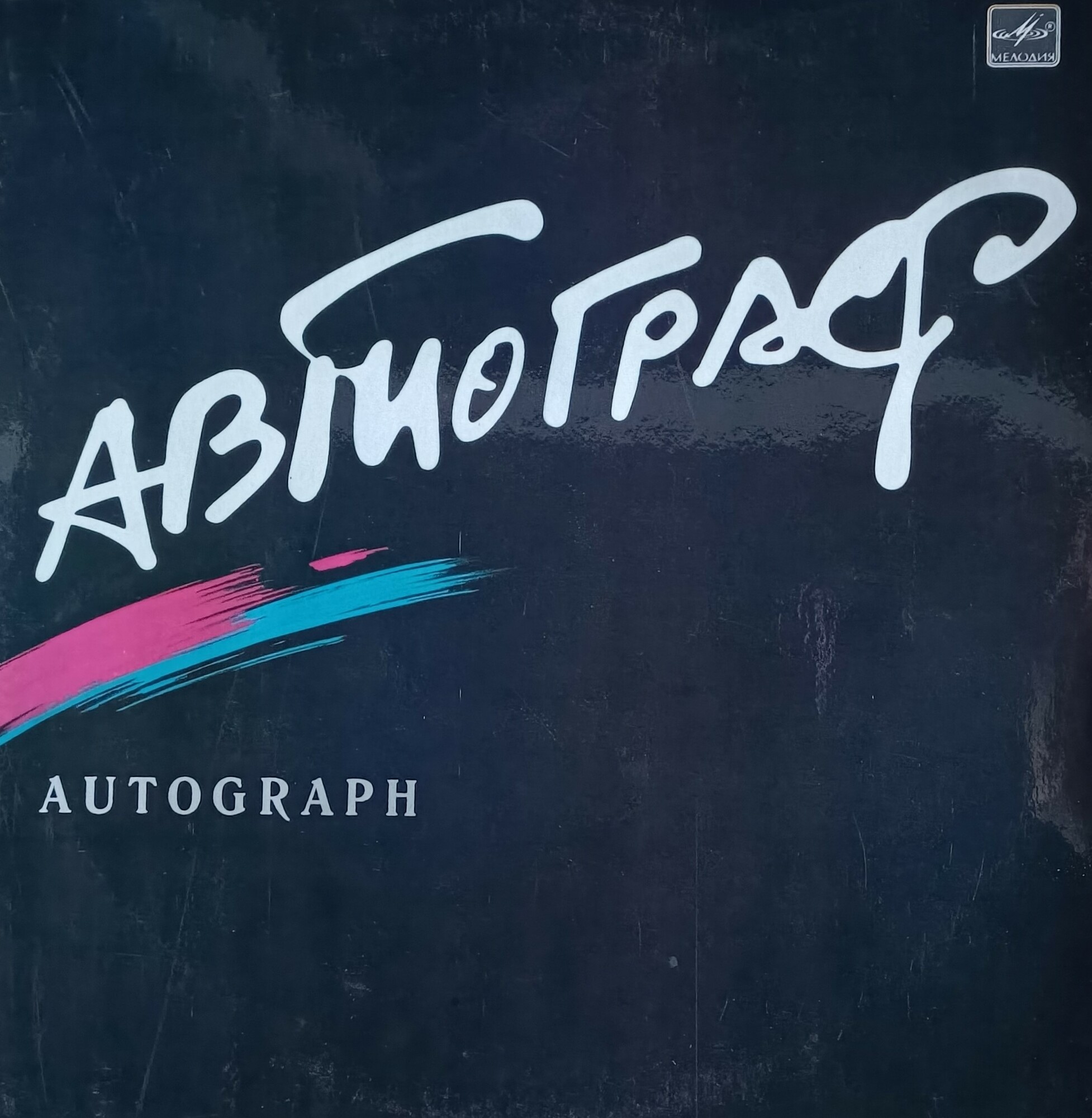 Рок-группа «АВТОГРАФ», худ. рук. Александр Ситковецкий