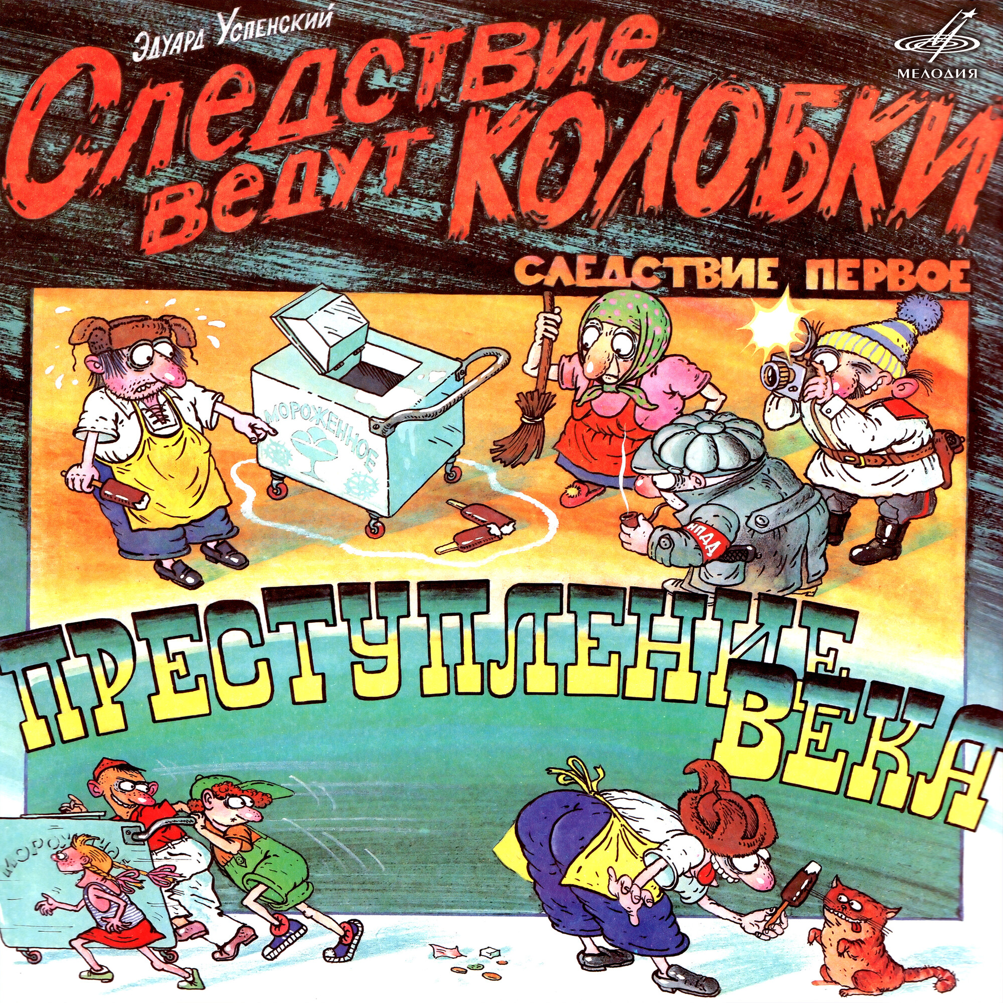 Эдуард Успенский. Следствие ведут Колобки 1