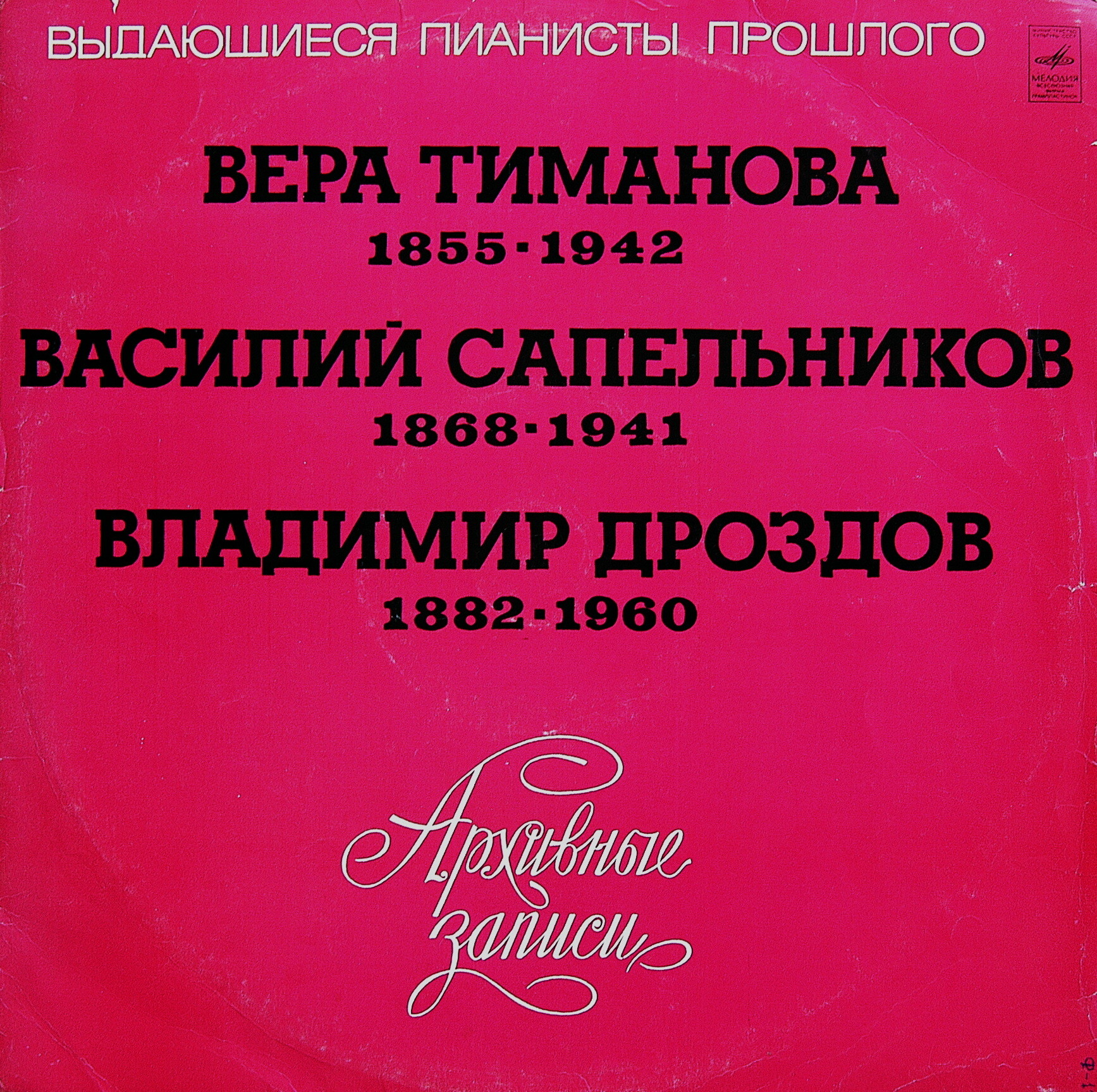 Выдающиеся пианисты прошлого: Вера Тиманова, Василий Сапельников, Владимир Дроздов