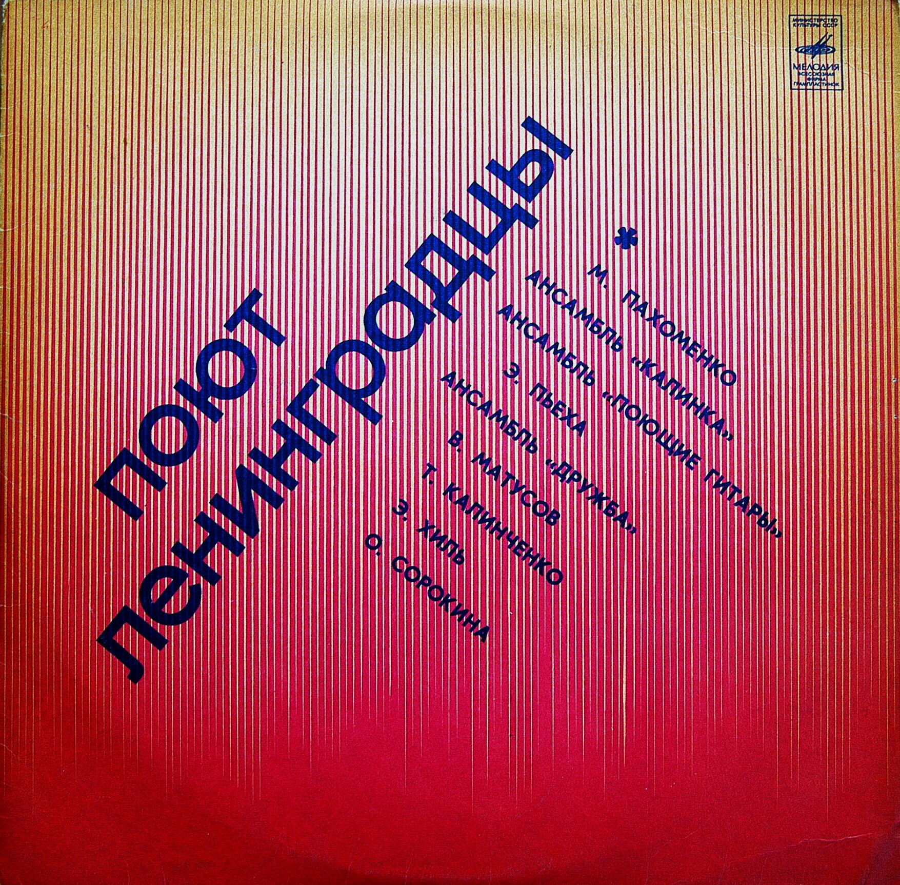 Поют ленинградцы