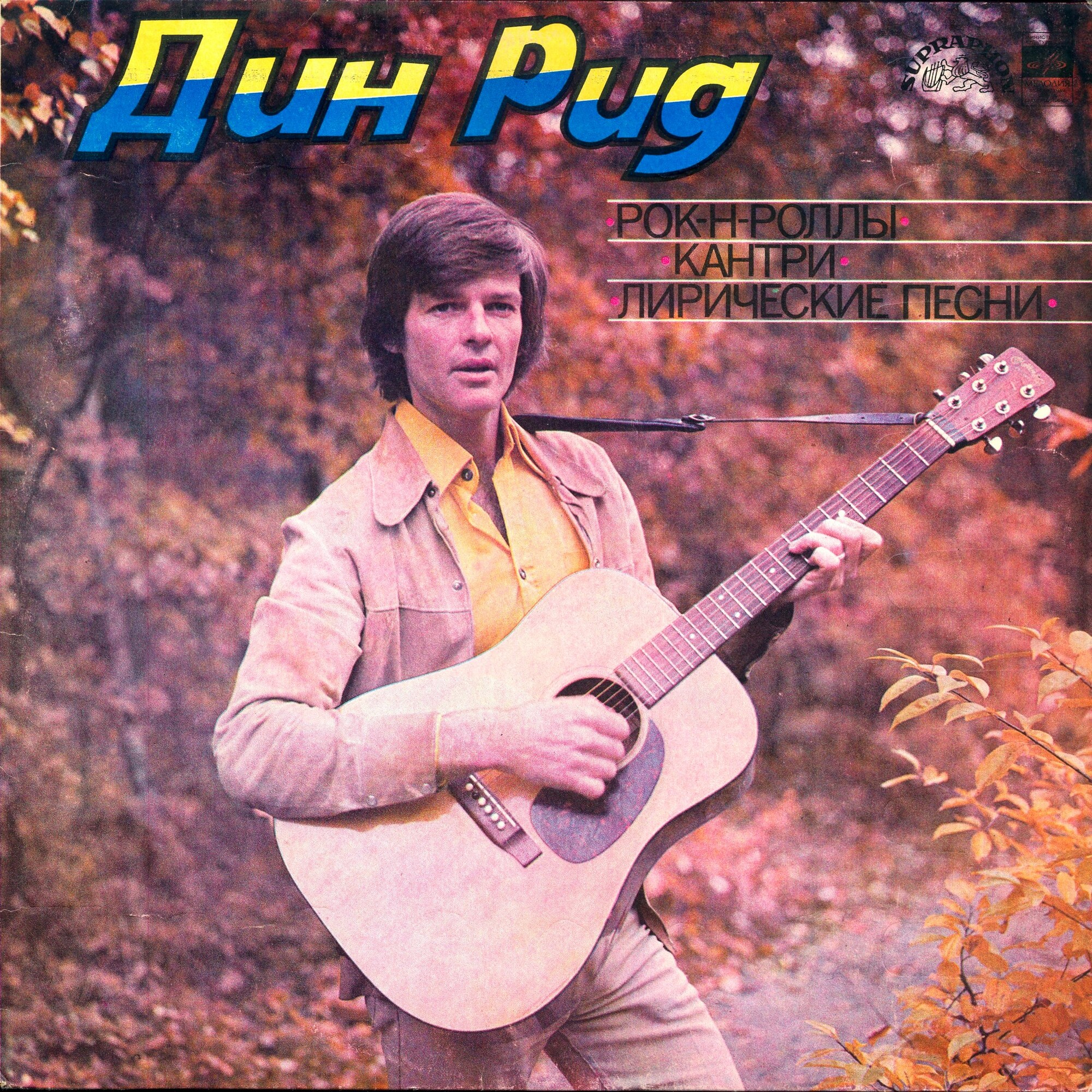Дин РИД. Рок-н-роллы, кантри, лирические песни
